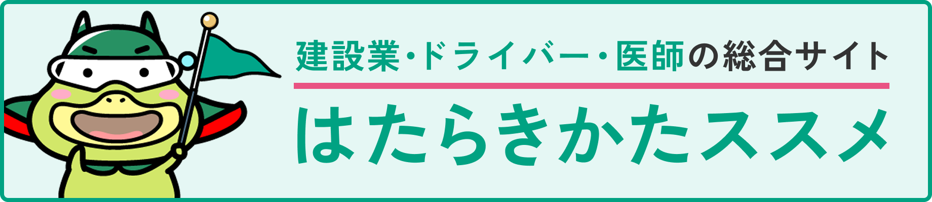 建設業・ドライバー・医師の総合サイト、はたらきかたススメ