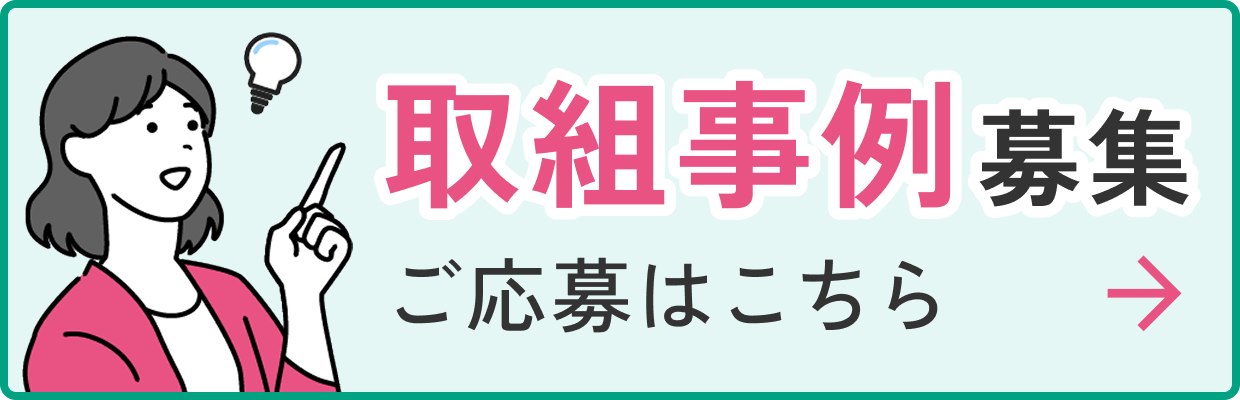 取組事例募集　ご応募はこちら