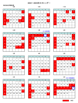 メリハリのついた「年間休日カレンダー」。ホームページで公開する