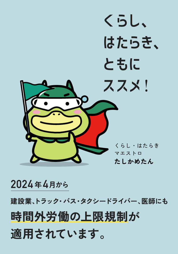 建設業・ドライバー・医師の働き方改革総合サイト はたらきかた