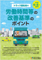 トラック運転者の労働時間等の改善基準のポイント