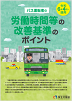 バス運転者の労働時間等の改善基準のポイント